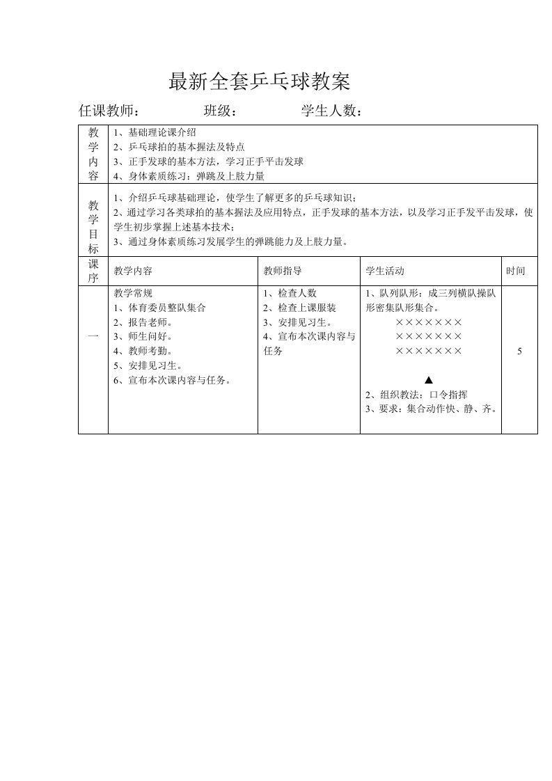 最新全套乒乓球教案