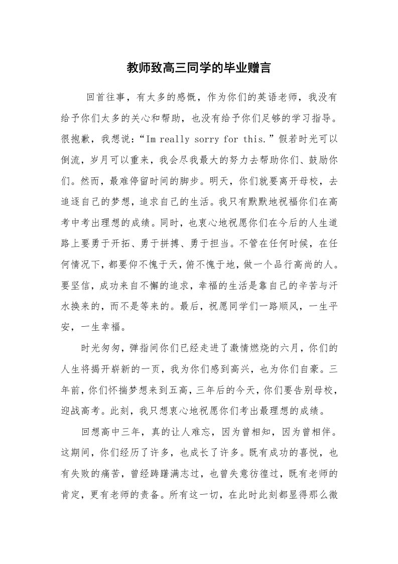 学生评语_教师寄语_教师致高三同学的毕业赠言