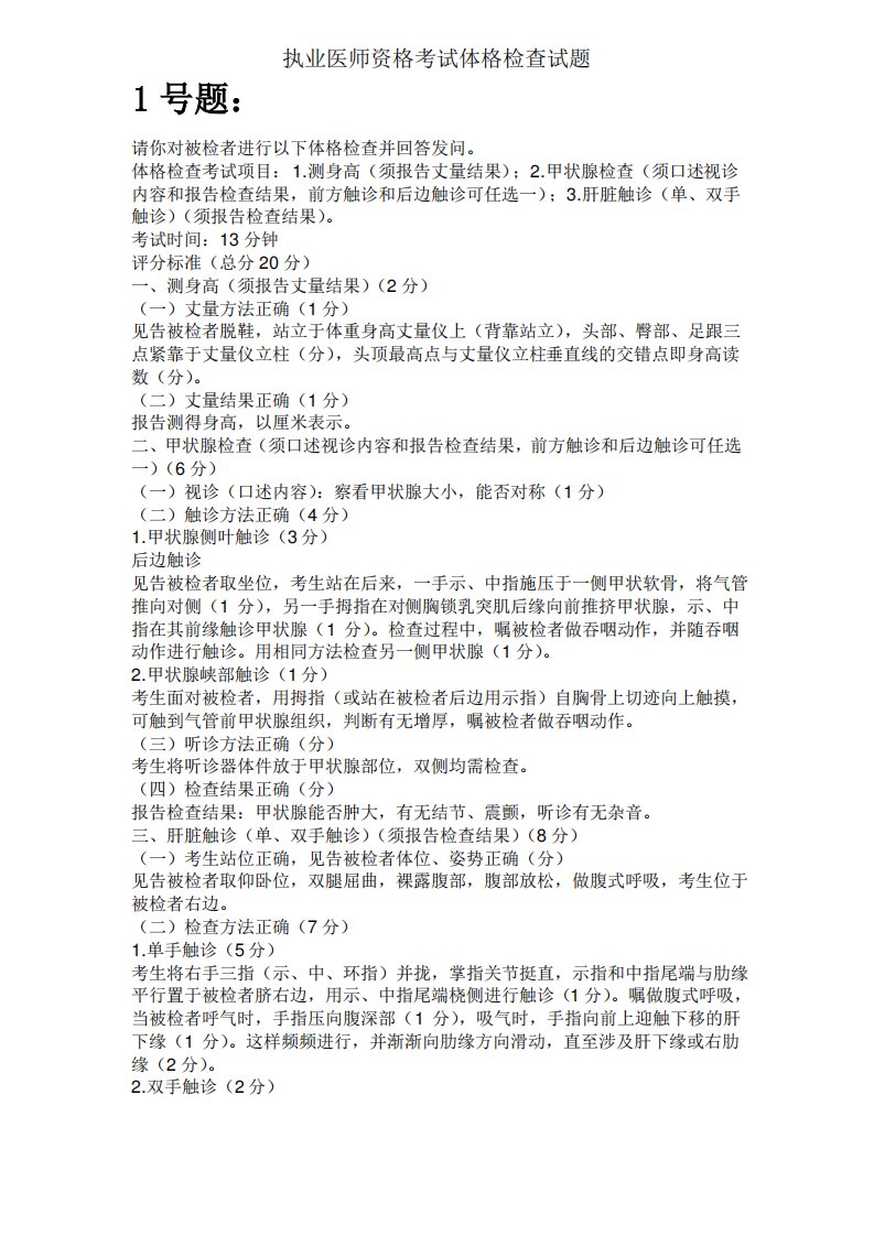 执业医师资格考试体格检查试题