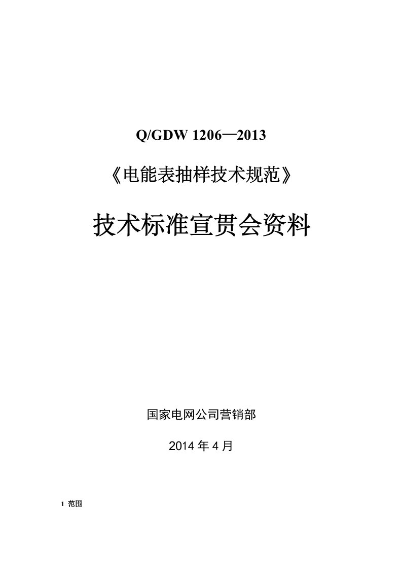 电能表抽样技术规范