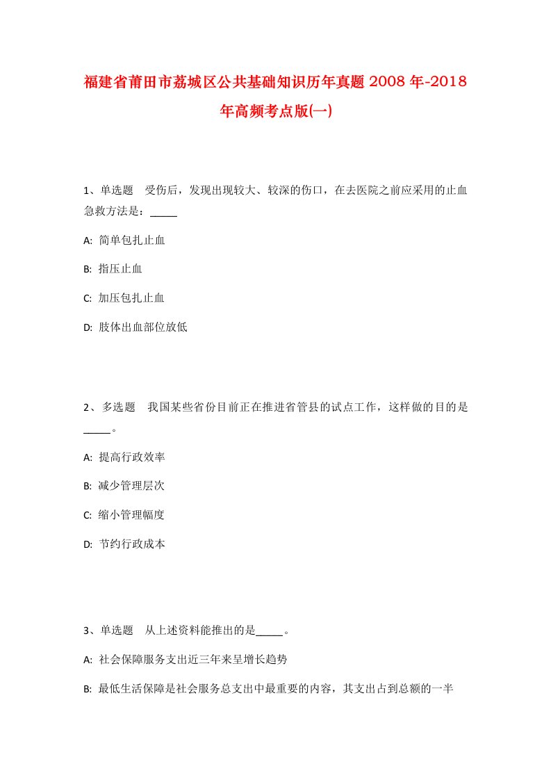 福建省莆田市荔城区公共基础知识历年真题2008年-2018年高频考点版一