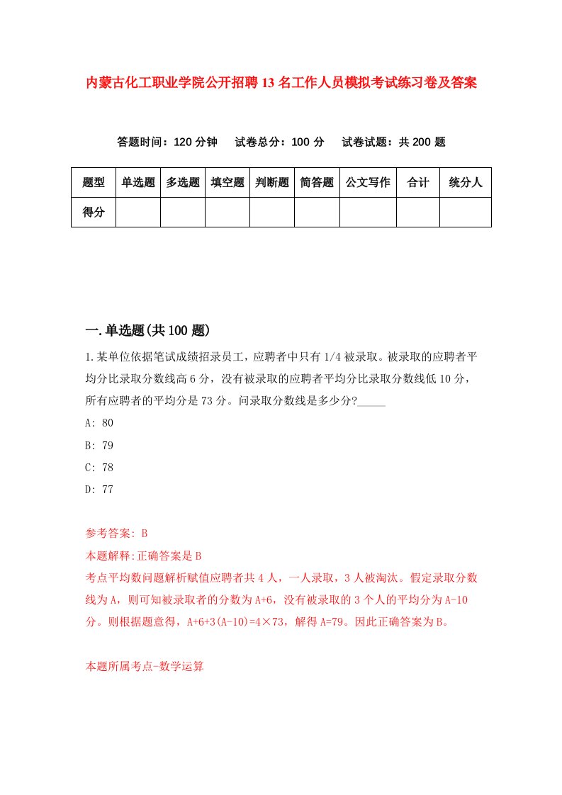 内蒙古化工职业学院公开招聘13名工作人员模拟考试练习卷及答案4