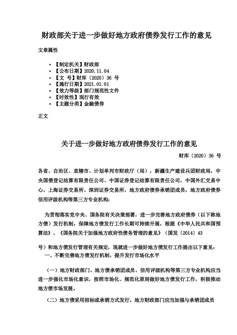 财政部关于进一步做好地方政府债券发行工作的意见