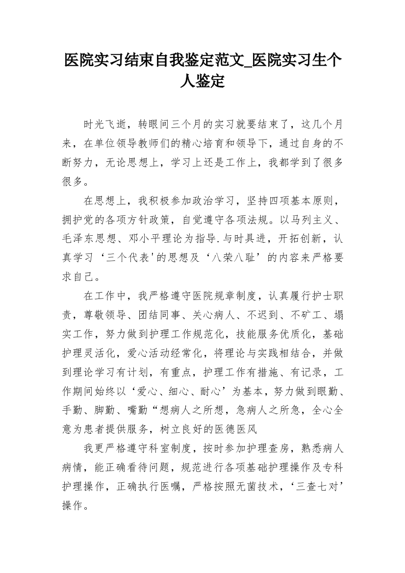 医院实习结束自我鉴定范文_医院实习生个人鉴定