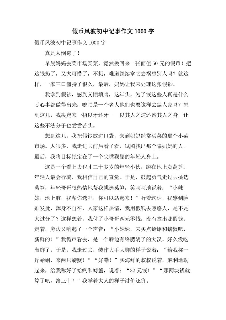 假币风波初中记事作文1000字