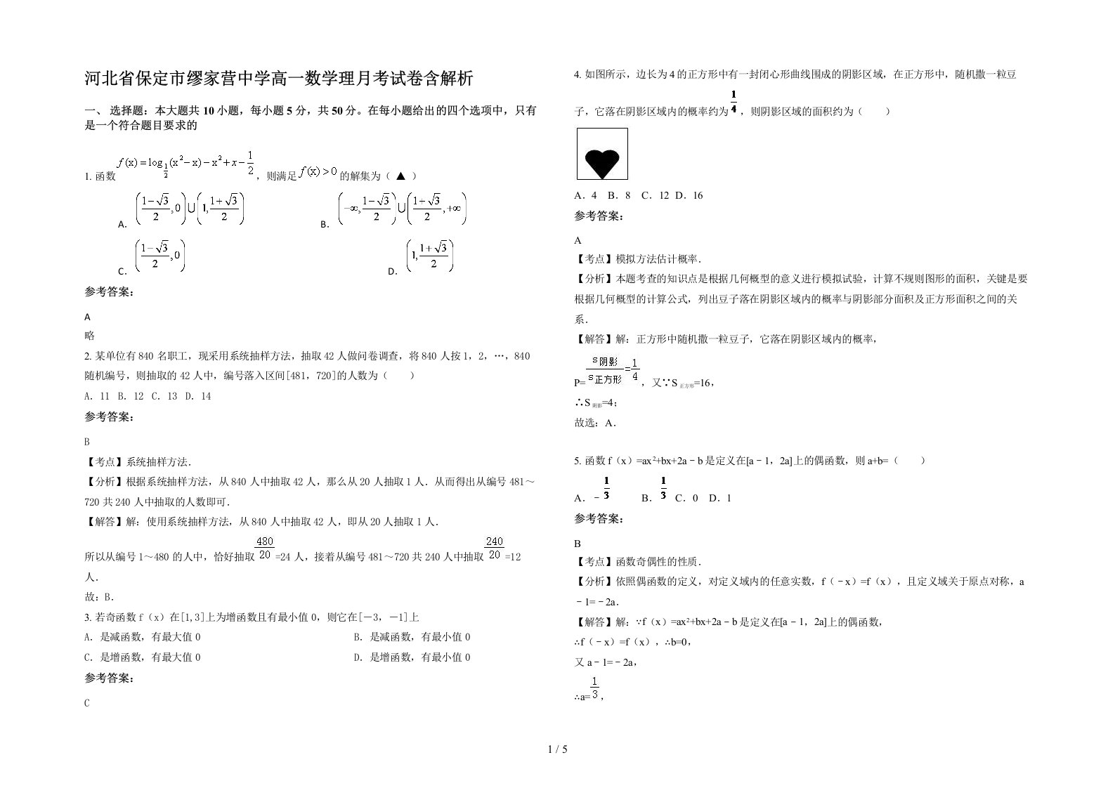 河北省保定市缪家营中学高一数学理月考试卷含解析