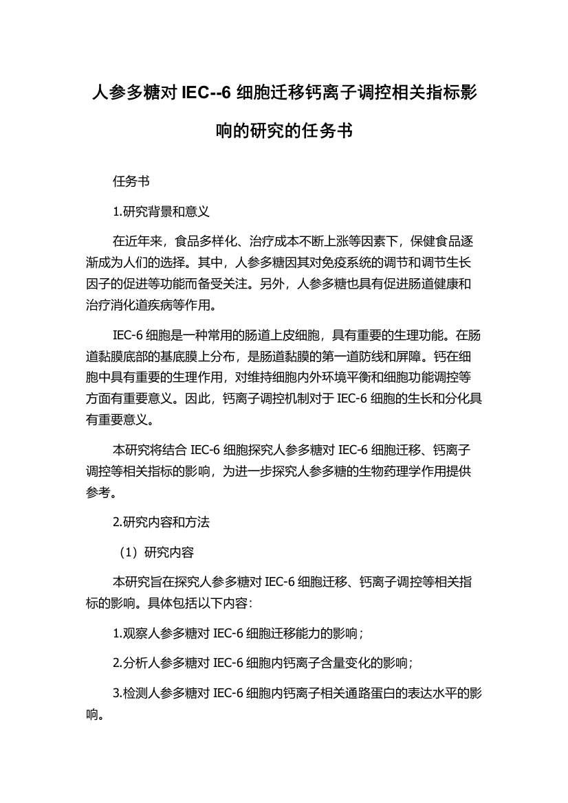 人参多糖对IEC--6细胞迁移钙离子调控相关指标影响的研究的任务书