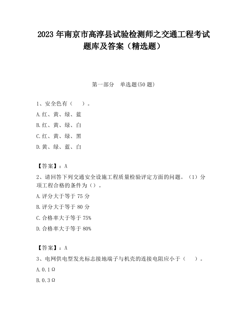 2023年南京市高淳县试验检测师之交通工程考试题库及答案（精选题）