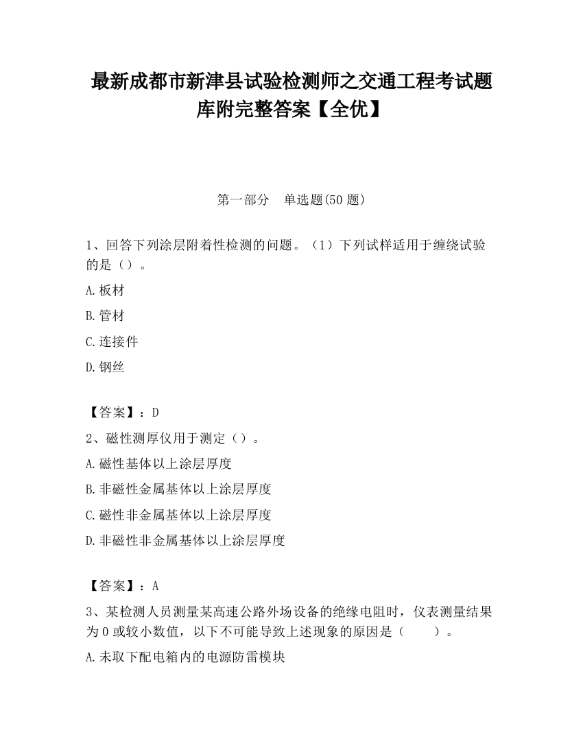 最新成都市新津县试验检测师之交通工程考试题库附完整答案【全优】