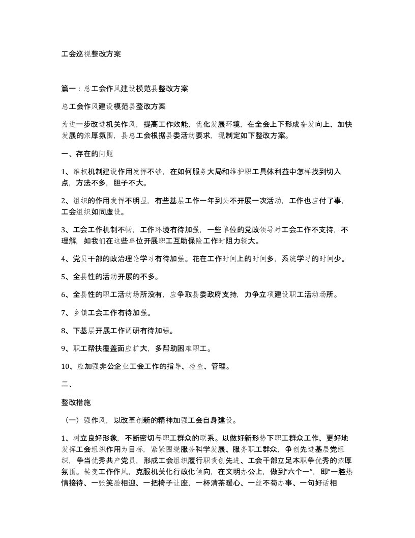 工会巡视整改方案