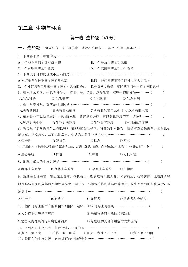 2.第二章生物与环境单元检测题与答案