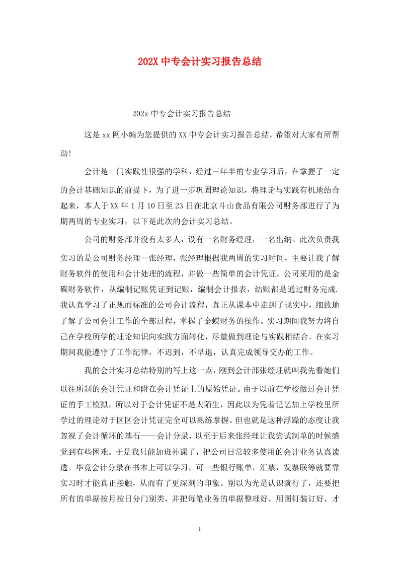 精选202X中专会计实习报告总结