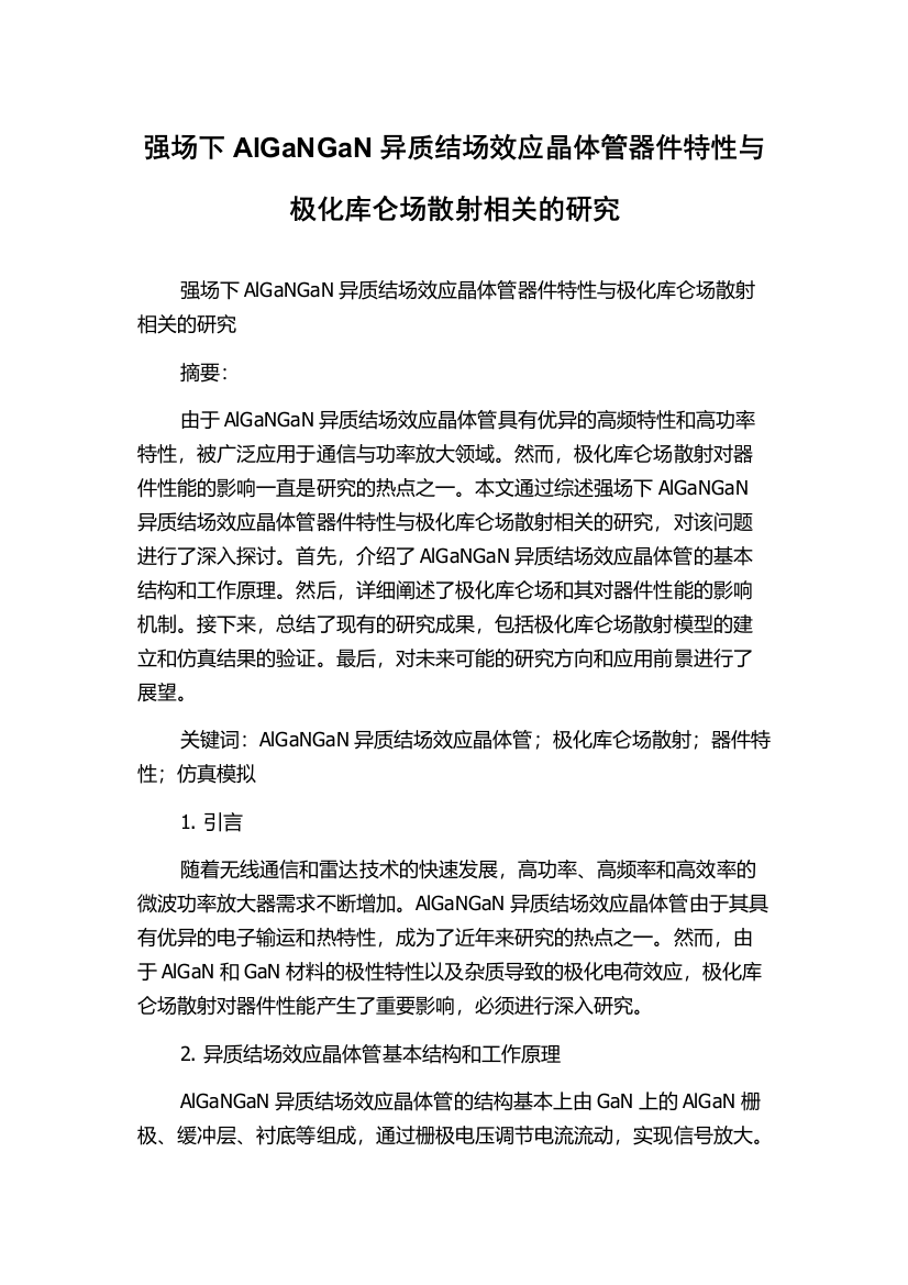 强场下AlGaNGaN异质结场效应晶体管器件特性与极化库仑场散射相关的研究