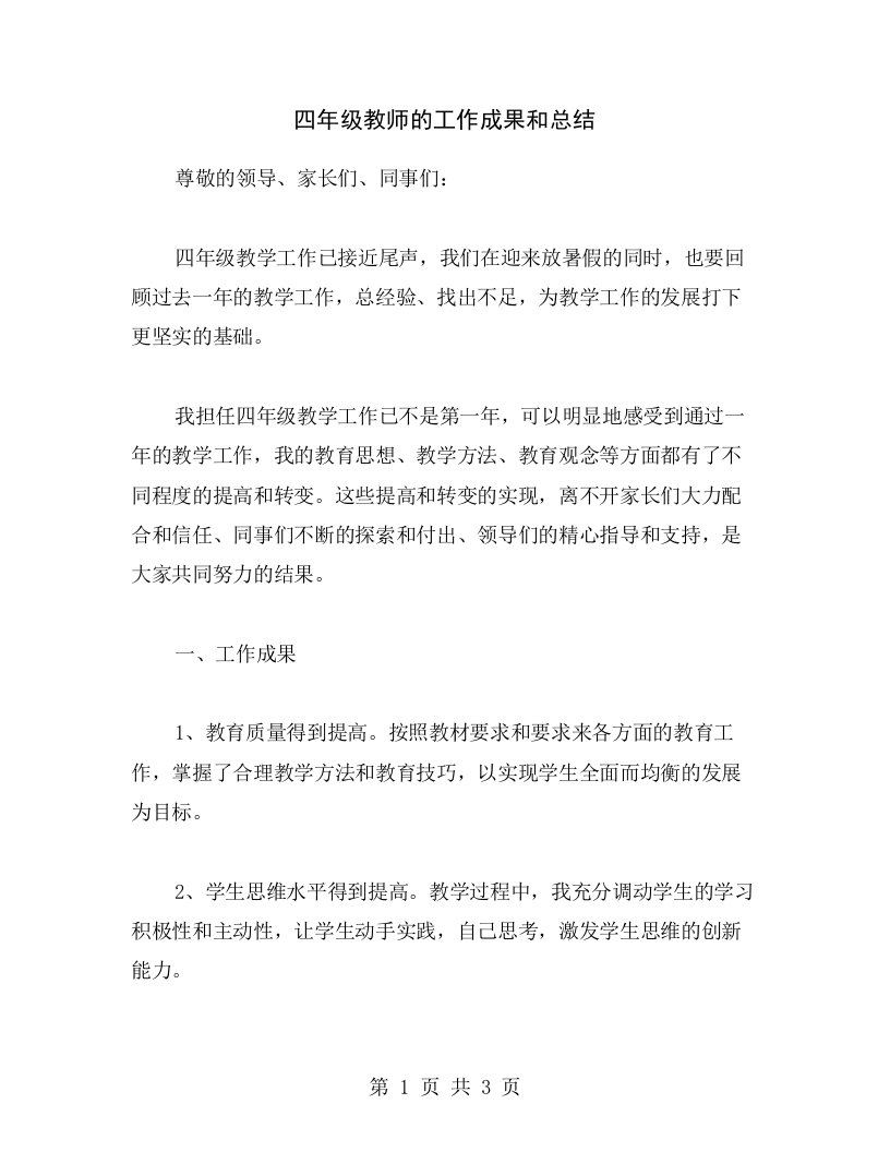 四年级教师的工作成果和总结