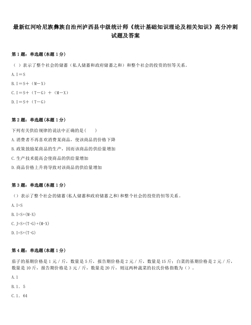 最新红河哈尼族彝族自治州泸西县中级统计师《统计基础知识理论及相关知识》高分冲刺试题及答案