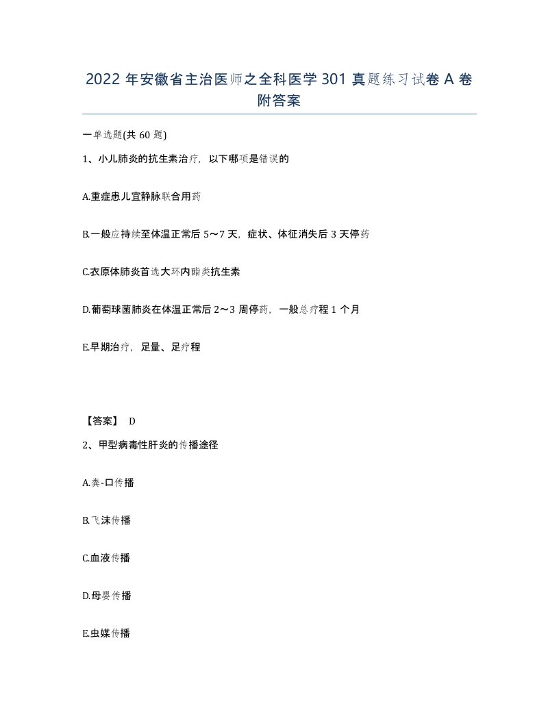 2022年安徽省主治医师之全科医学301真题练习试卷A卷附答案