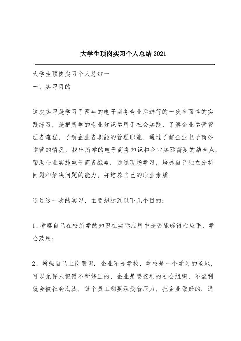 大学生顶岗实习个人总结2021