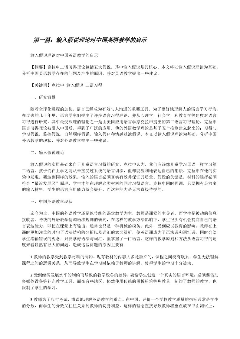 输入假说理论对中国英语教学的启示[推荐五篇][修改版]