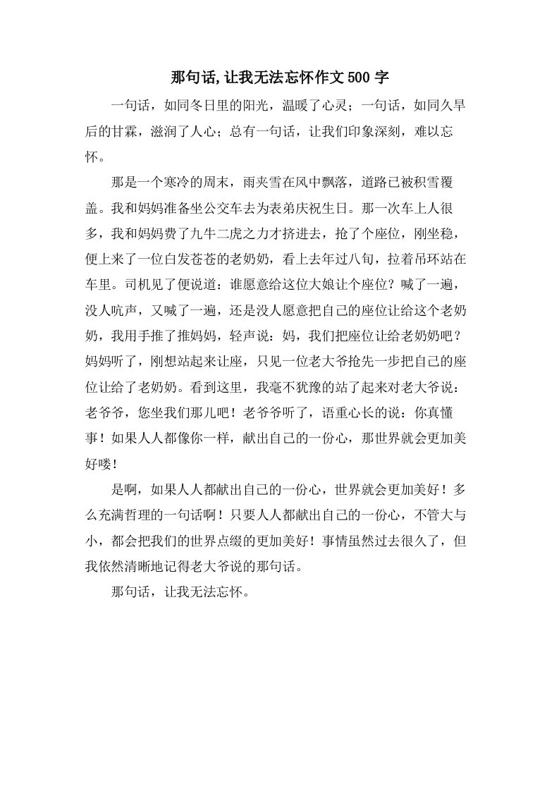 那句话,让我无法忘怀作文500字