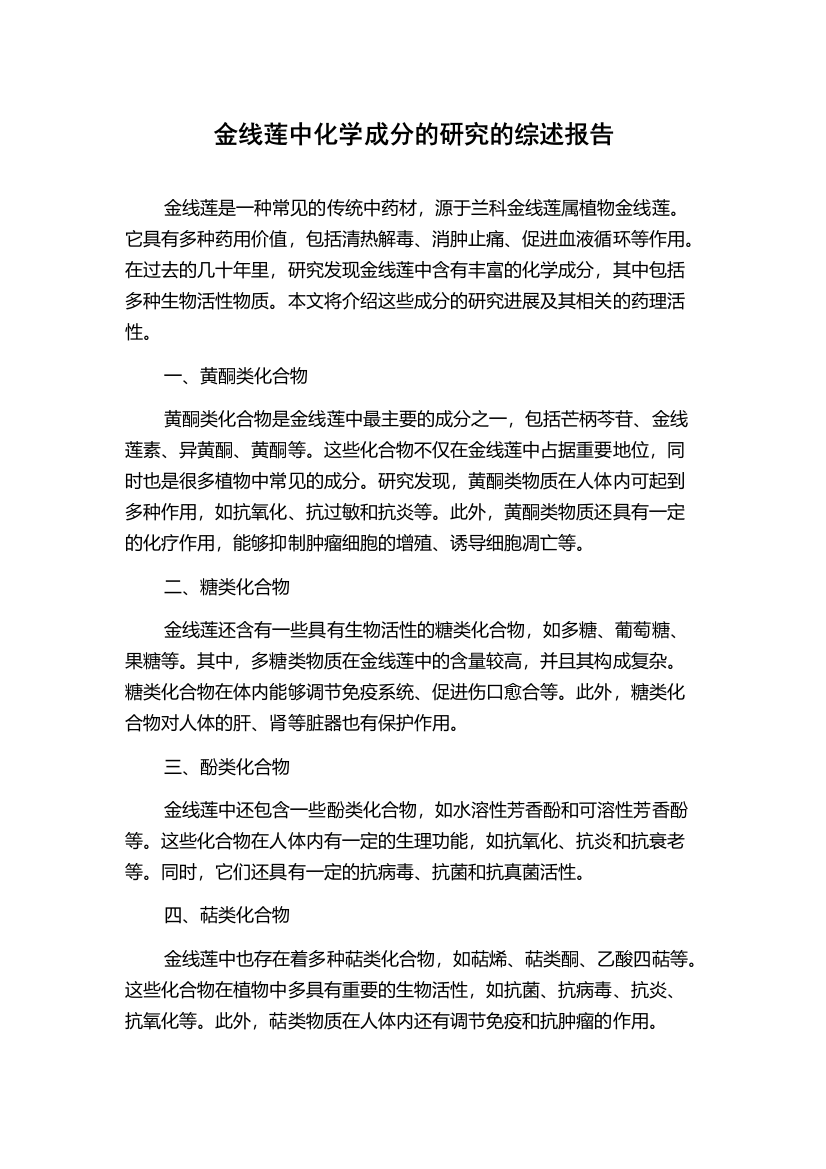 金线莲中化学成分的研究的综述报告