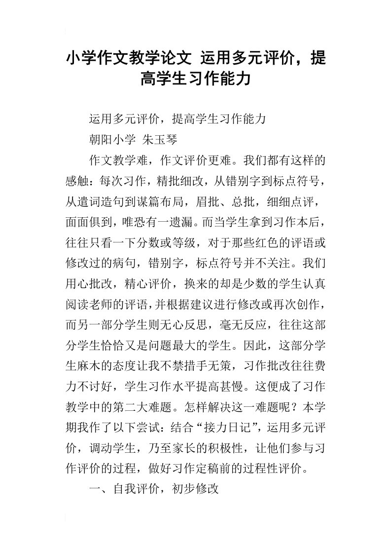 小学作文教学论文运用多元评价，提高学生习作能力