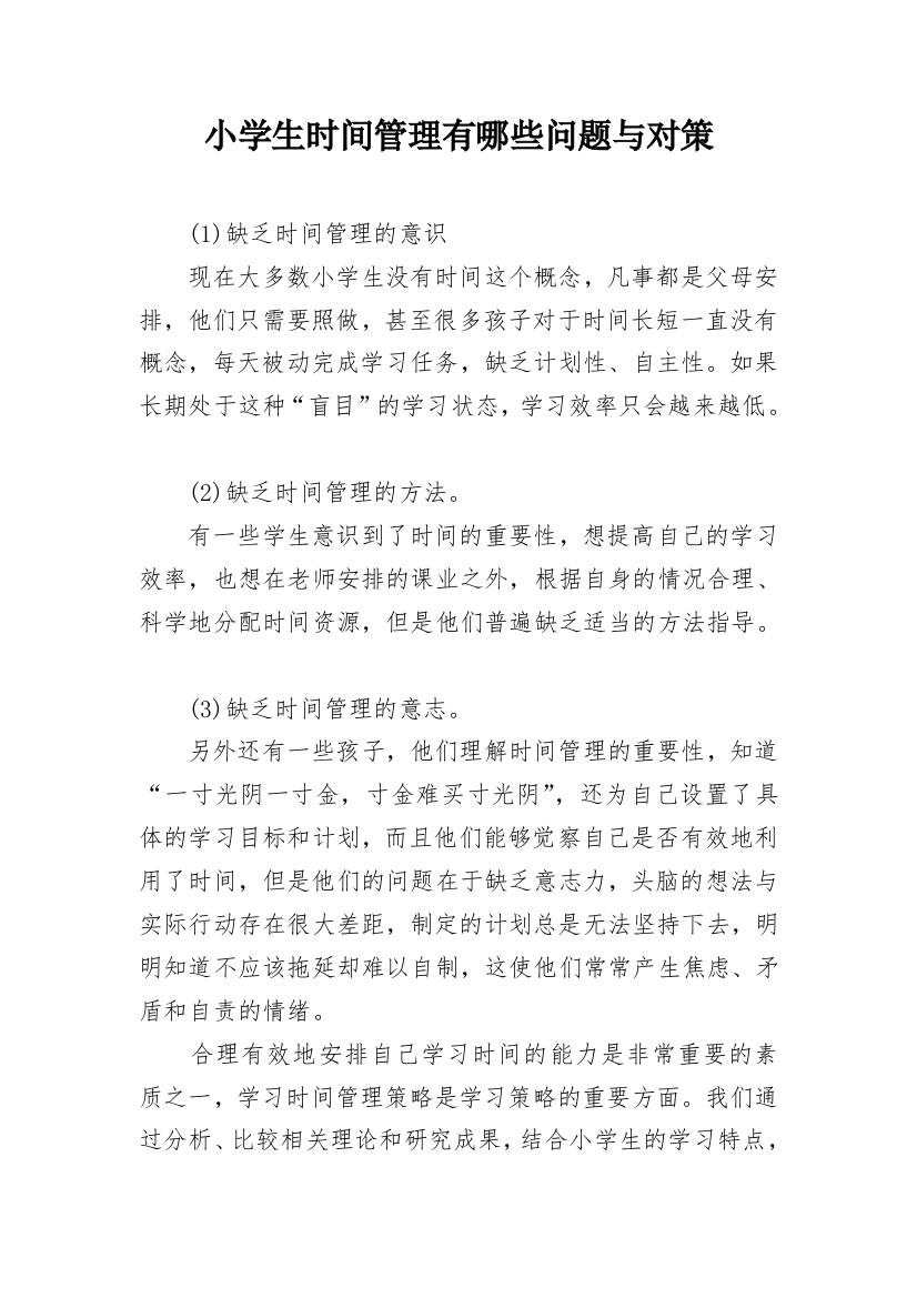 小学生时间管理有哪些问题与对策