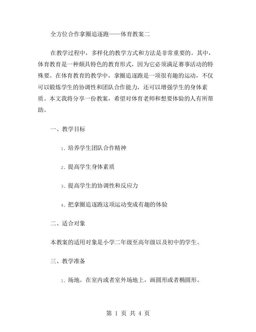 全方位合作拿圈追逐跑——体育教案二