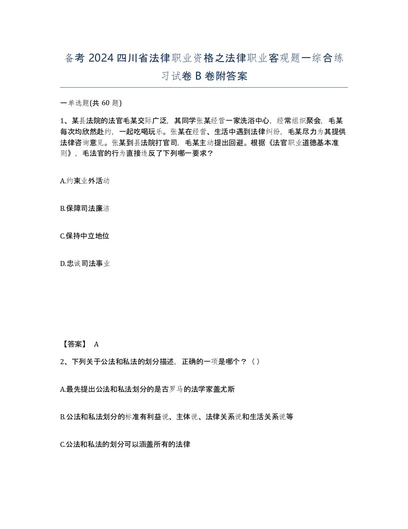 备考2024四川省法律职业资格之法律职业客观题一综合练习试卷B卷附答案