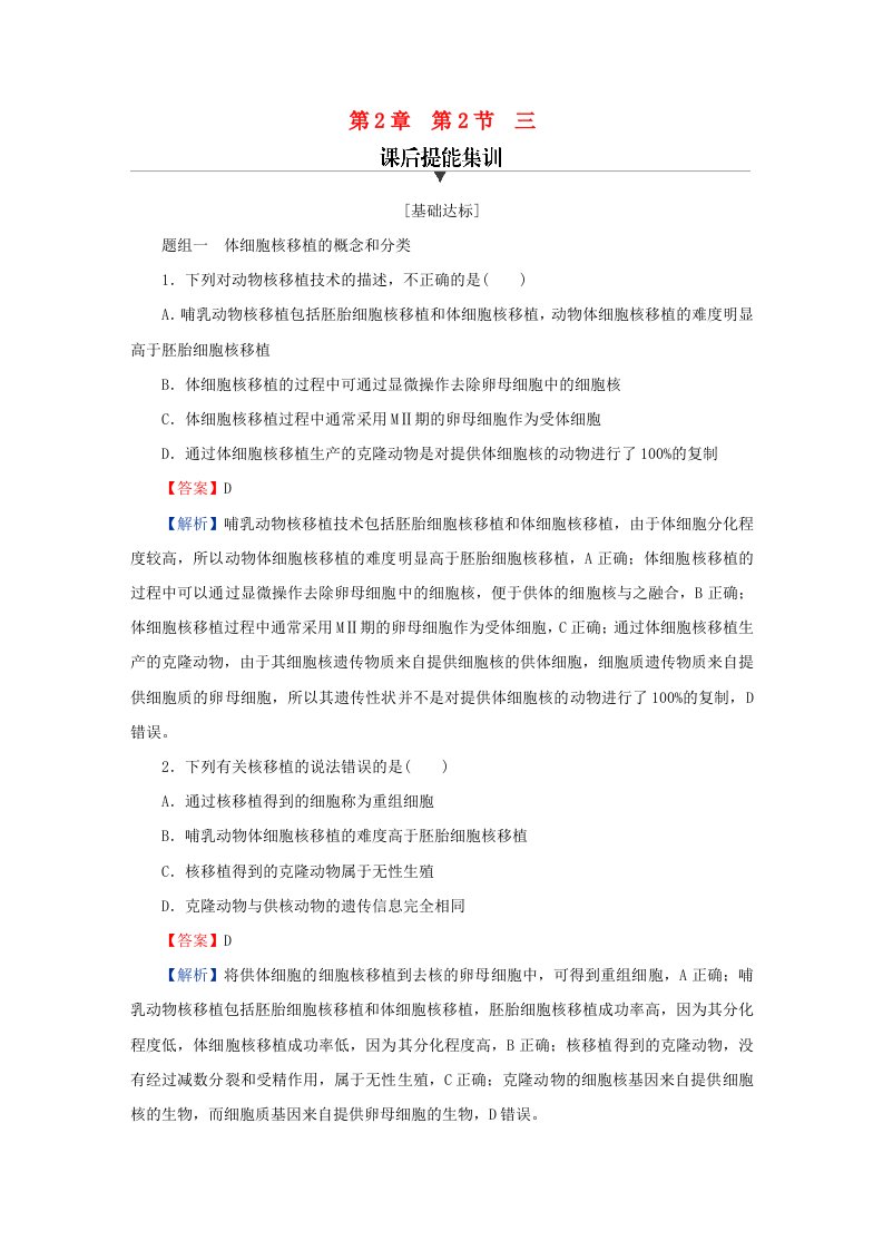 新教材同步系列2024春高中生物第2章细胞工程第2节动物细胞工程三动物体细胞核移植技术和克炉物课后提能集训新人教版选择性必修3