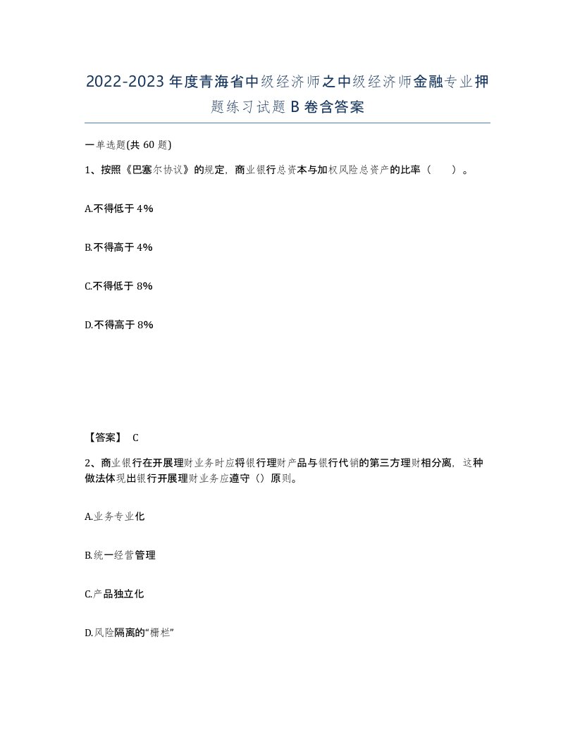 2022-2023年度青海省中级经济师之中级经济师金融专业押题练习试题B卷含答案