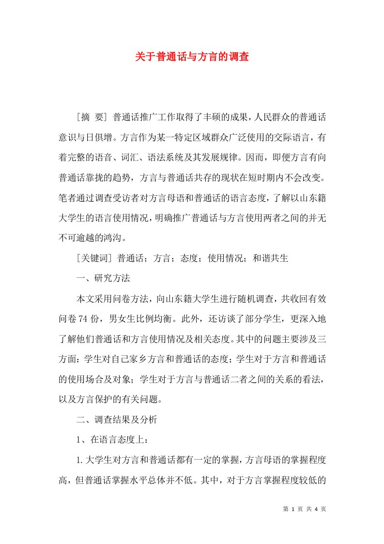 关于普通话与方言的调查