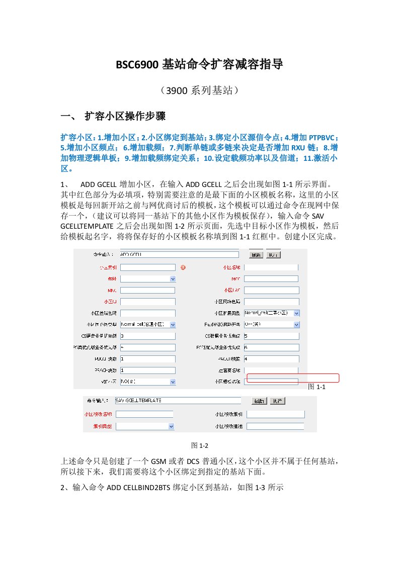 华为BSC6900基站命令扩容减容指导