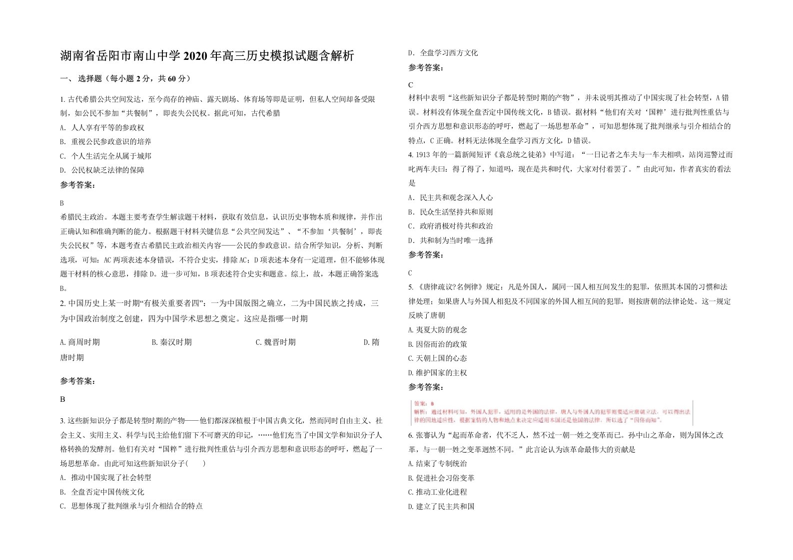 湖南省岳阳市南山中学2020年高三历史模拟试题含解析