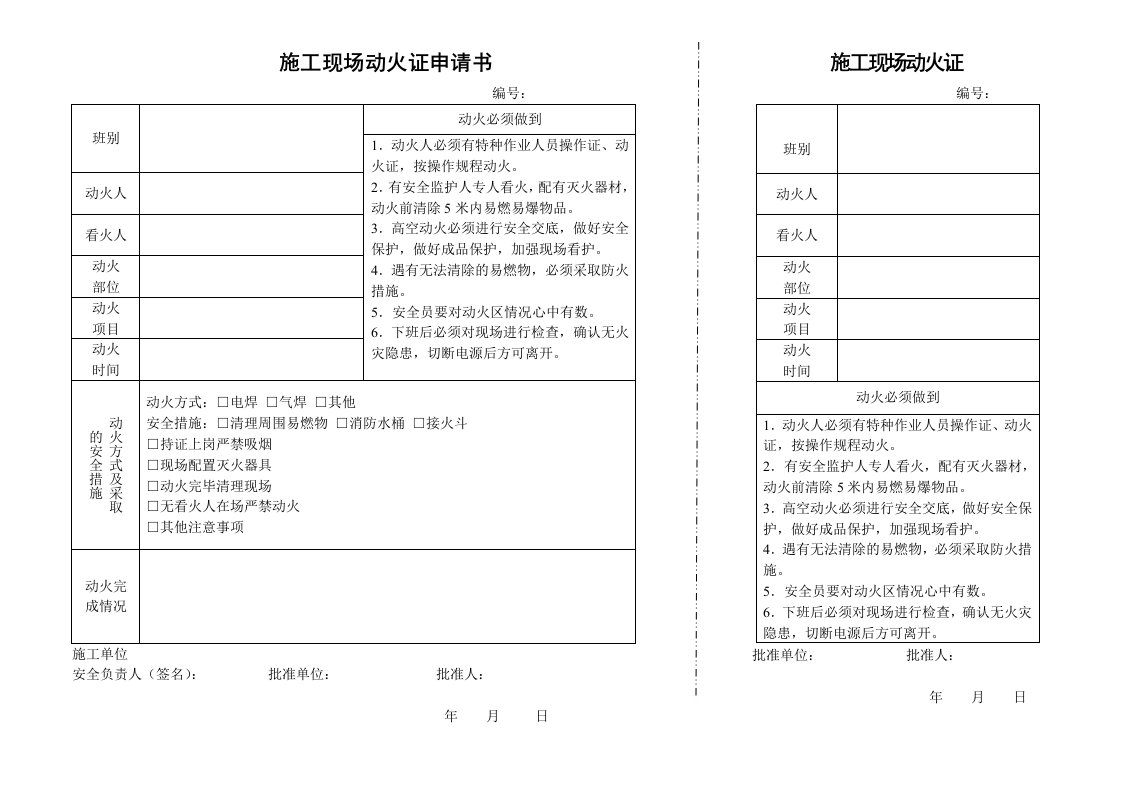 施工现场动火证申请书