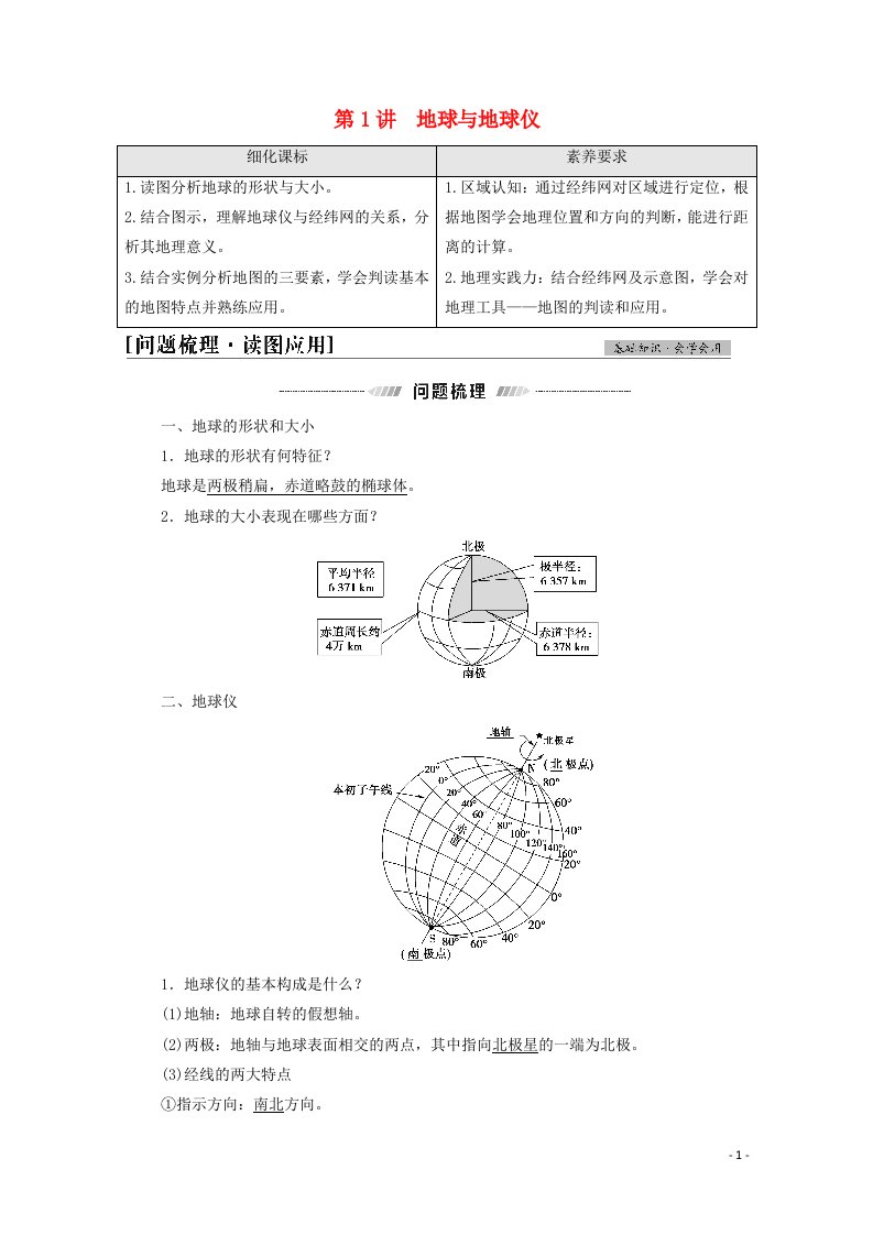 2022版高考地理一轮复习第1部分自然地理第1章第1讲地球与地球仪学案湘教版20210518136