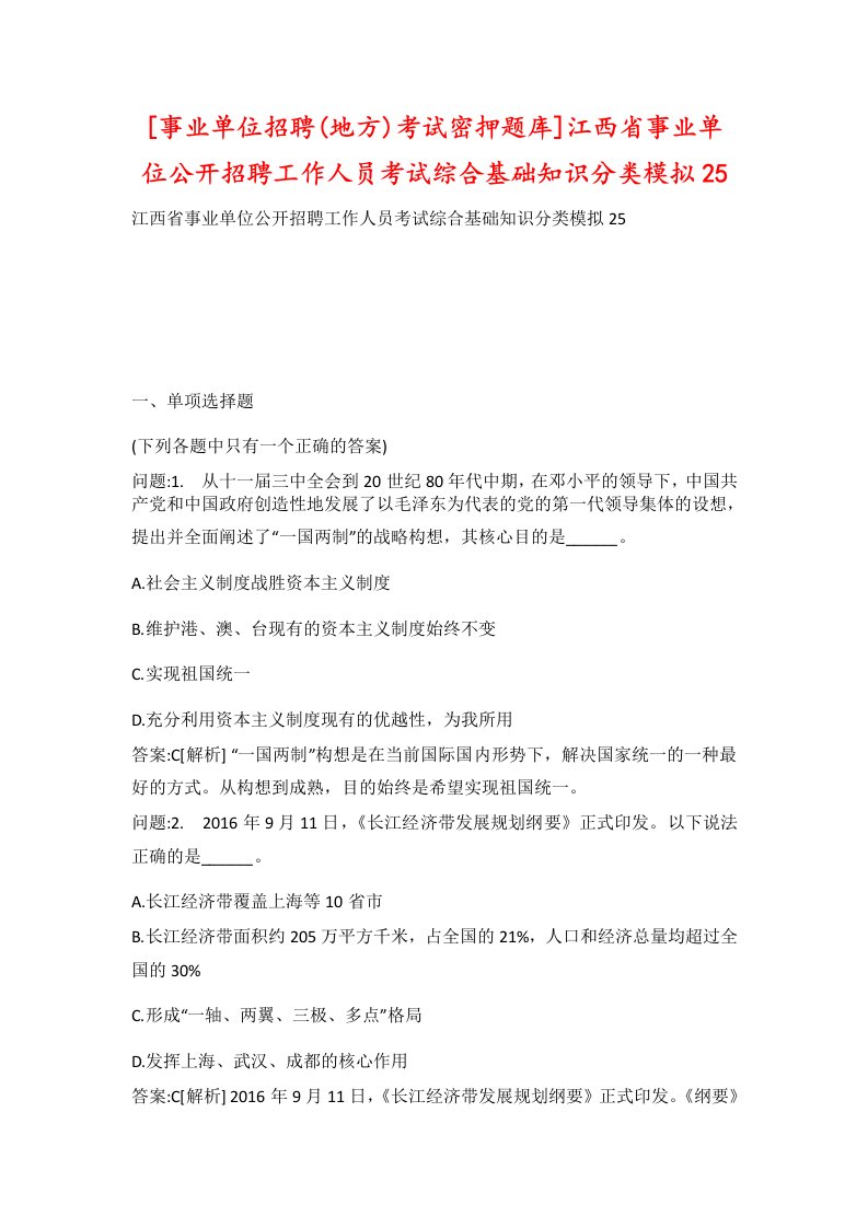 事业单位招聘地方考试密押题库江西省事业单位公开招聘工作人员考试综合基础知识分类模拟25