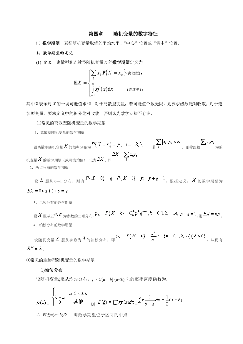 随机变量的数字特征总结