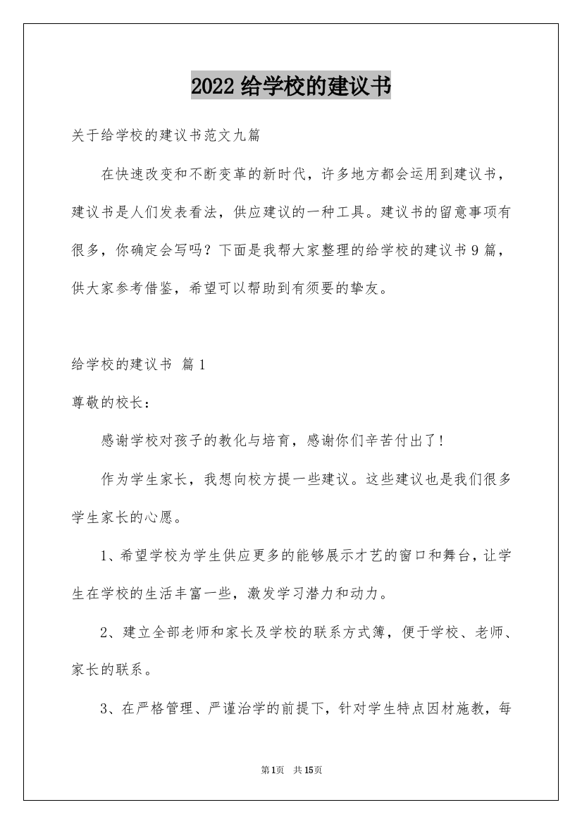 2022给学校的建议书_187