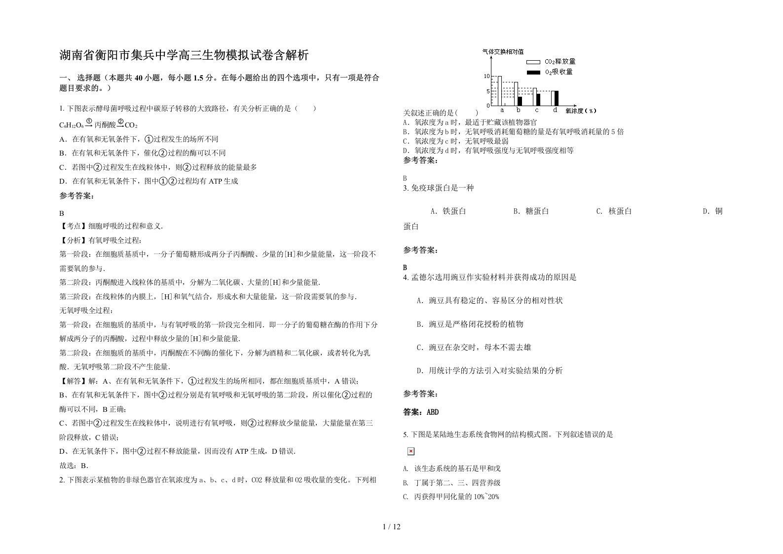 湖南省衡阳市集兵中学高三生物模拟试卷含解析