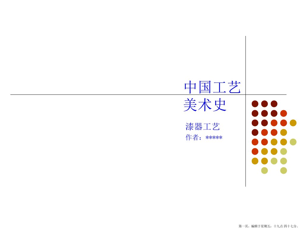 中国工艺美术史之漆器工艺(powerpoint