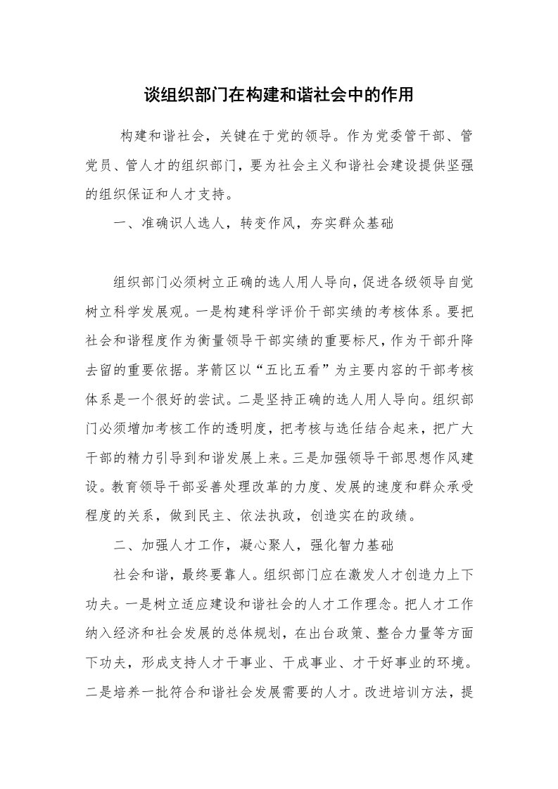 心得体会范文_工作心得体会_谈组织部门在构建和谐社会中的作用