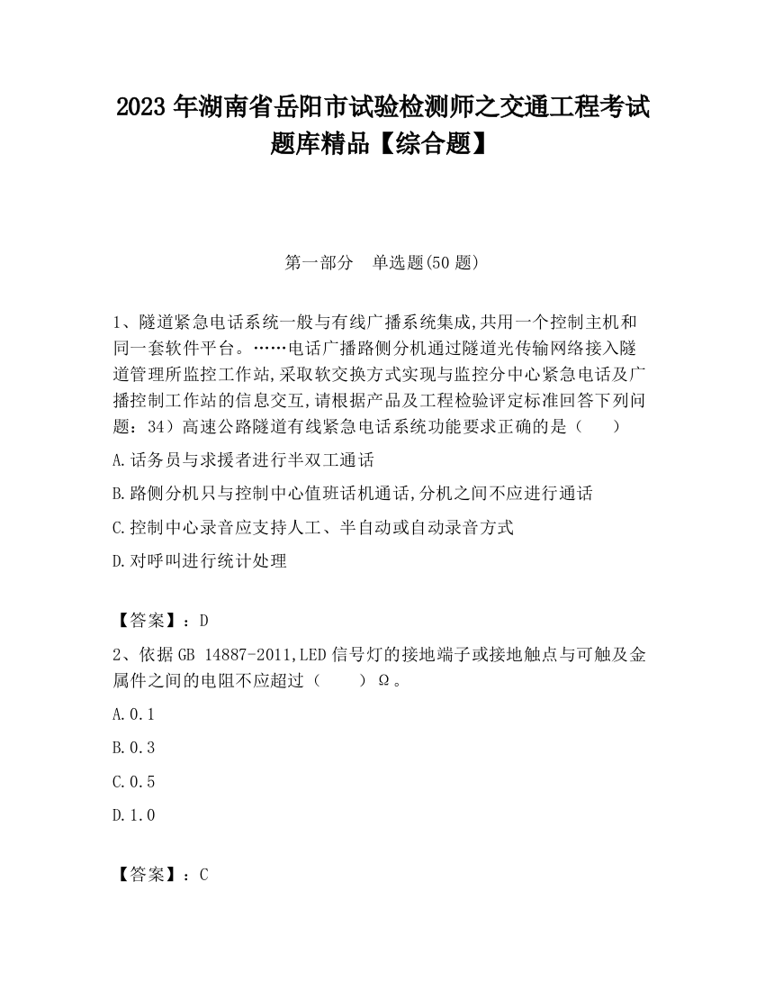 2023年湖南省岳阳市试验检测师之交通工程考试题库精品【综合题】