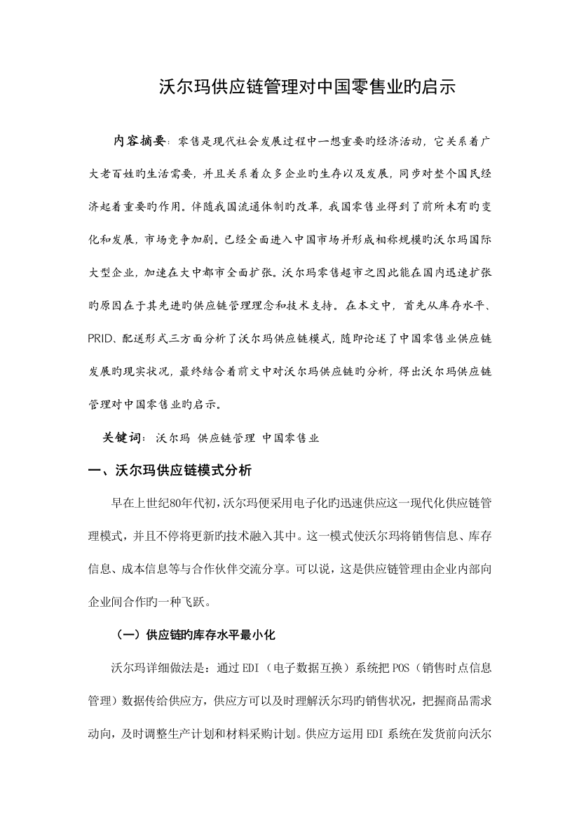 沃尔玛供应链管理对中国零售业的启