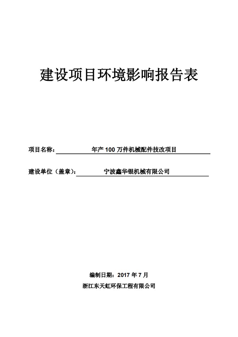 环境影响评价报告公示：年产100万件机械配技改项目环评报告