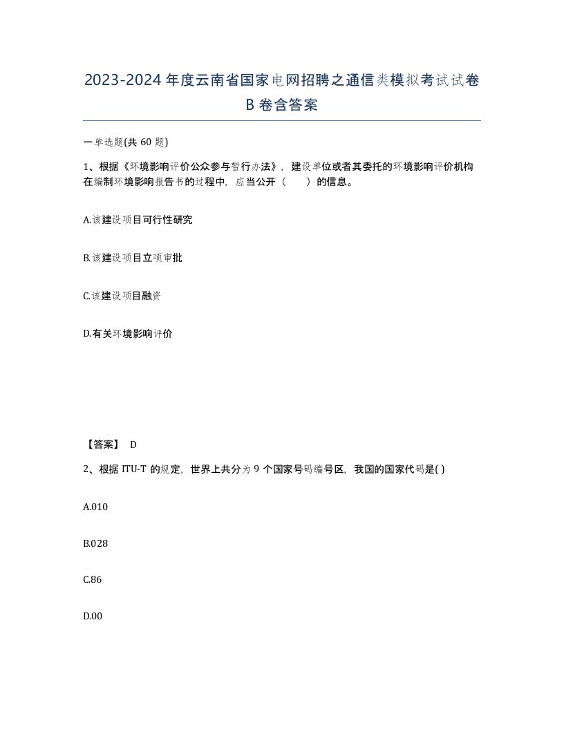 2023-2024年度云南省国家电网招聘之通信类模拟考试试卷B卷含答案