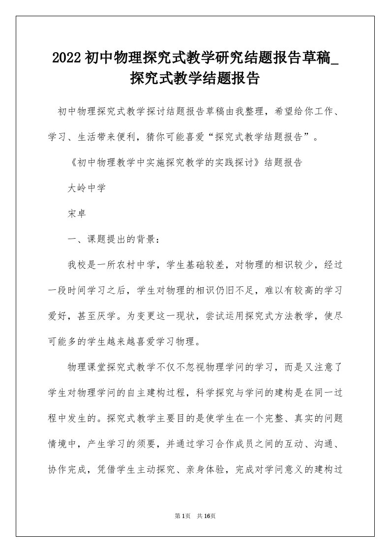 2022初中物理探究式教学研究结题报告草稿_探究式教学结题报告