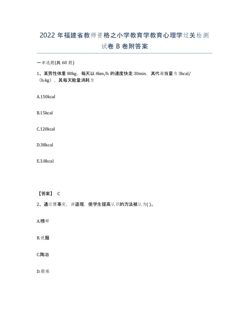 2022年福建省教师资格之小学教育学教育心理学过关检测试卷B卷附答案