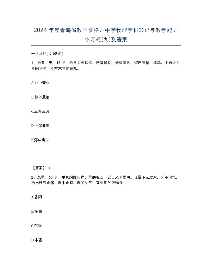 2024年度青海省教师资格之中学物理学科知识与教学能力练习题九及答案