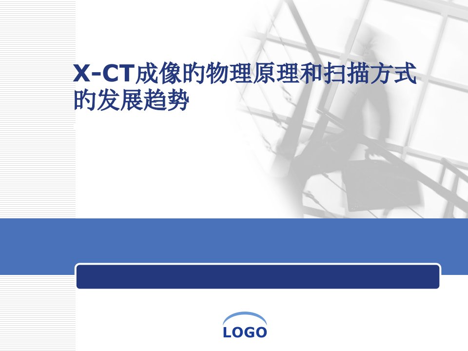 X-CT成像的物理原理和扫描方式公开课百校联赛一等奖课件省赛课获奖课件