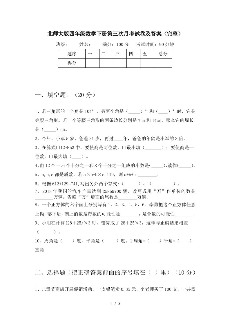 北师大版四年级数学下册第三次月考试卷及答案完整